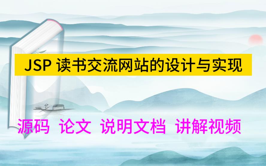 JSP 程序设计2549读书交流网站的设计与实现哔哩哔哩bilibili