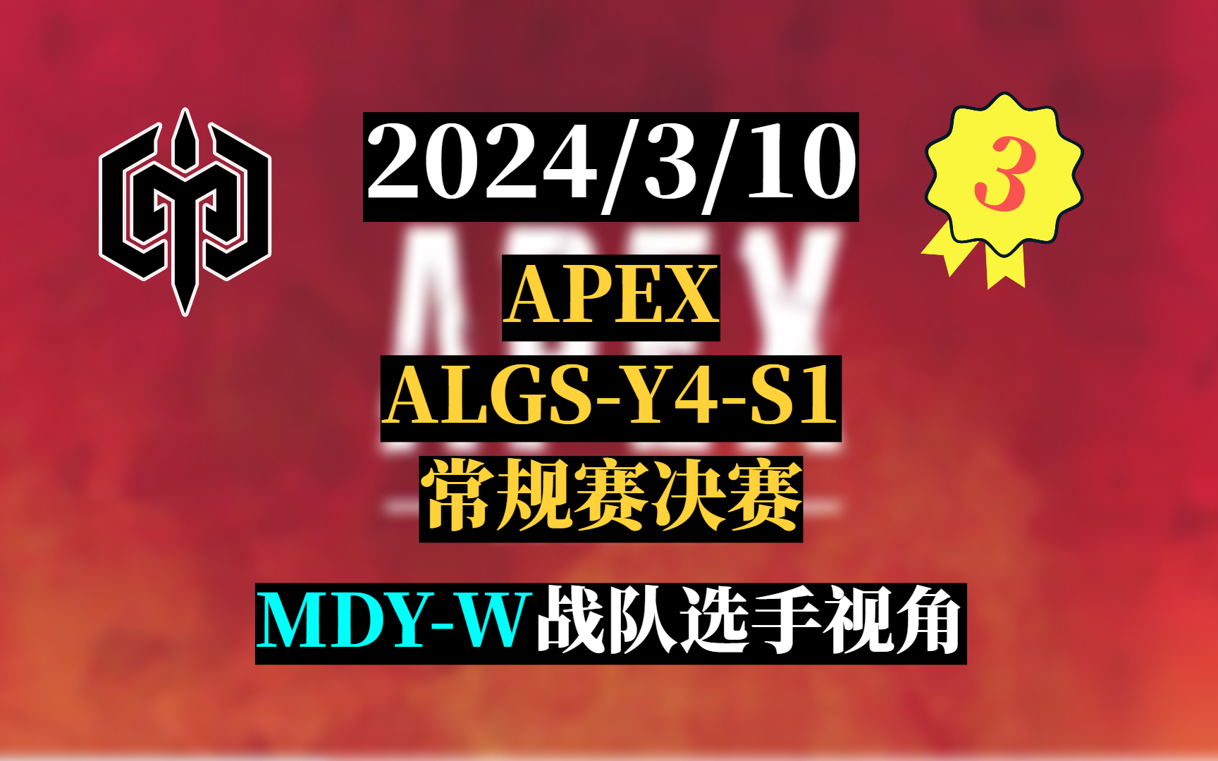 【apex/algs-y4-s1】常规赛决赛《mdy-w》战队feiju,lqdud,mingyue