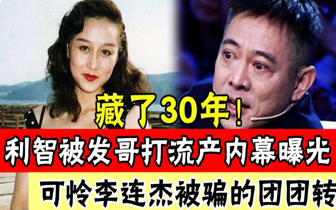 利智2次当三被捉内幕曝光!藏了30年,被周润发打到流产细节曝光,与李连杰10年约定背后竟另有隐情,20亿家产终究错付了#辣评娱圈哔哩哔哩bilibili