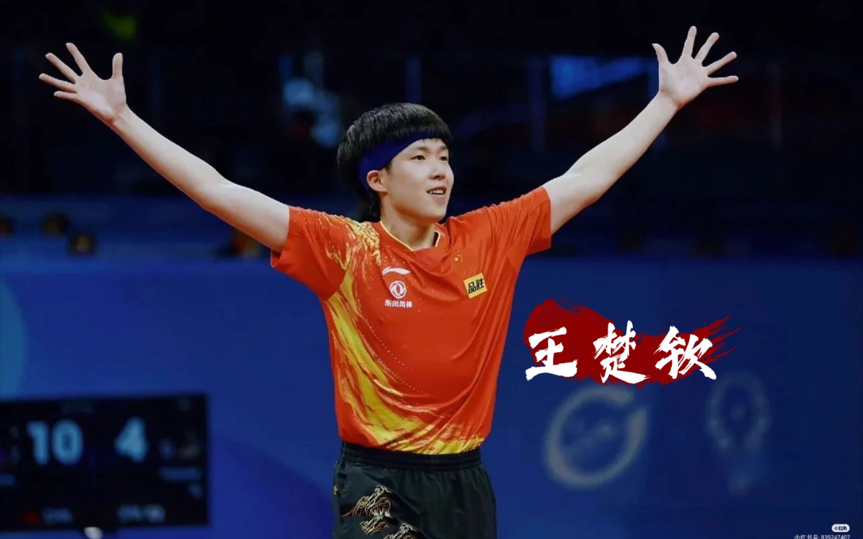 大头x新征程Ⅱ感动国乒——王楚钦