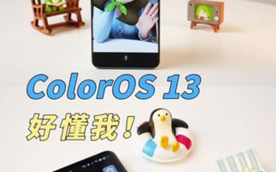 OPPO手机进!新系统ColorOS13太好用了吧哔哩哔哩bilibili