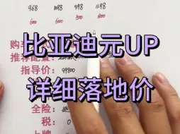 Télécharger la video: 比亚迪元UP详细落地价分享，元UP买车明细讲解