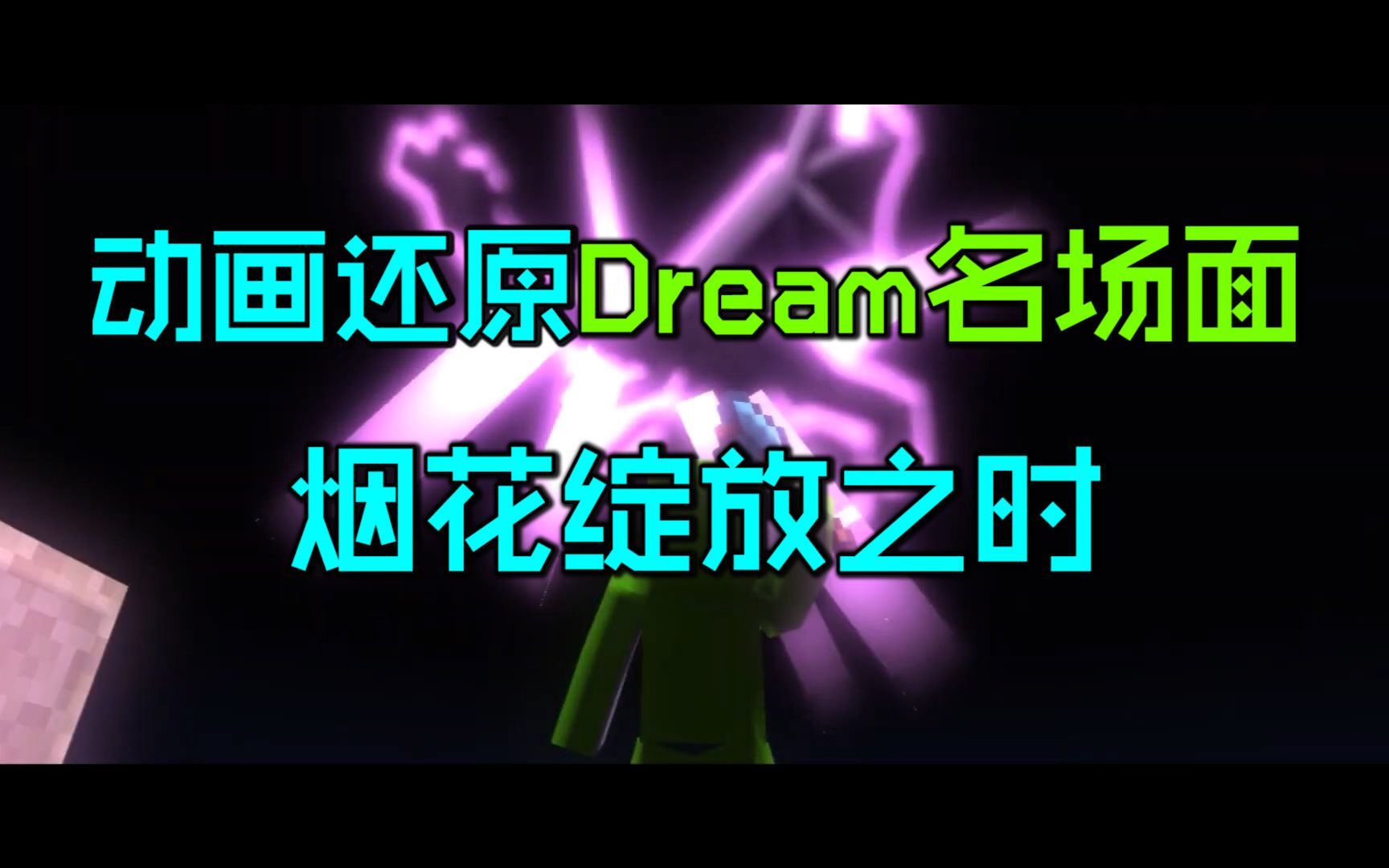 [图]【熟肉】动画还原Dream名场面：烟花绽放之时（作者：L J E K Animation）