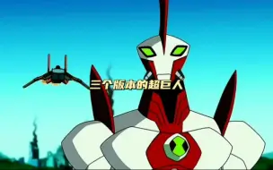 Video herunterladen: 三个版本的超巨人#ben10