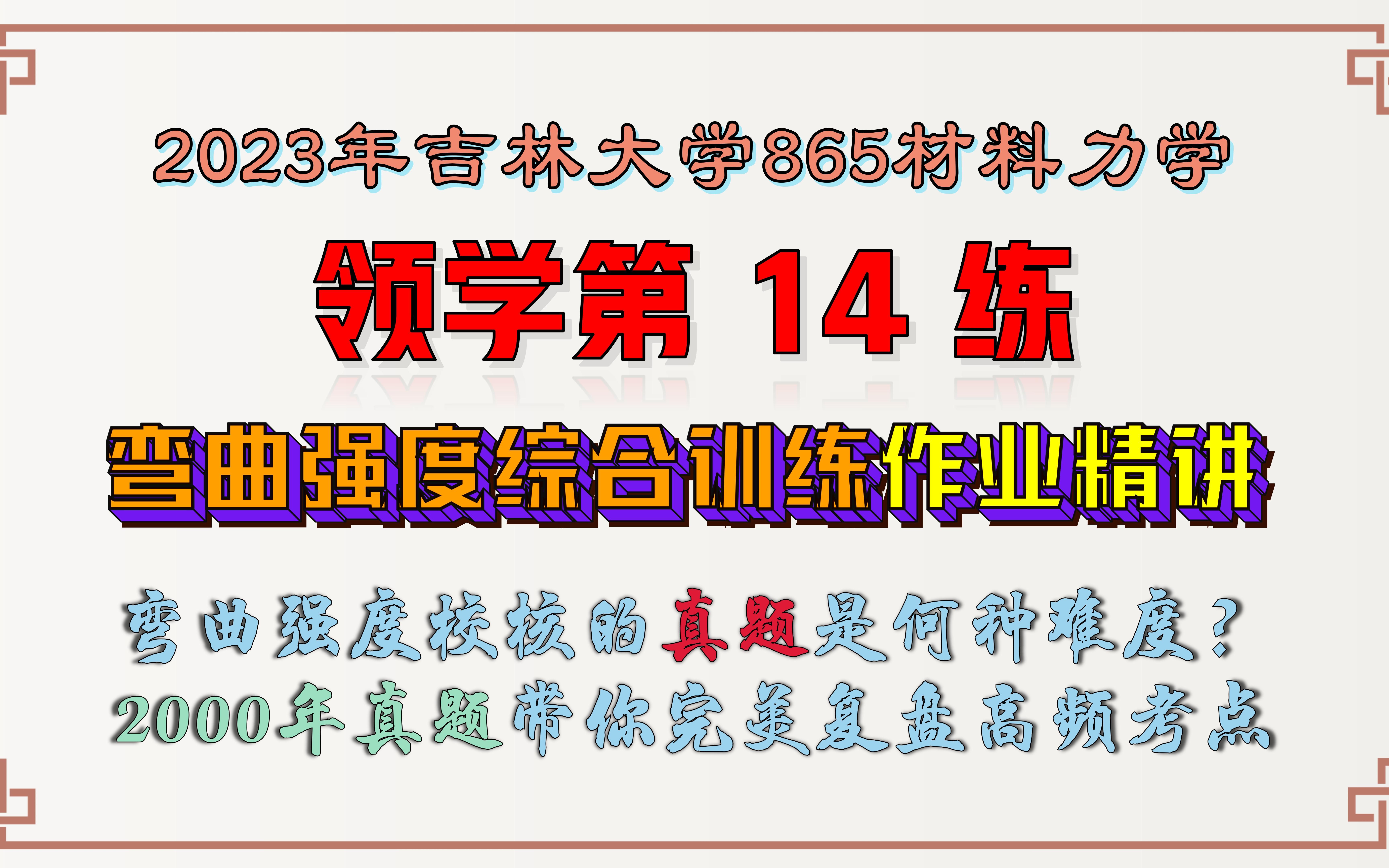 【吉林大学865材料力学】23考研领学第14练| 弯曲强度综合训练作业精讲哔哩哔哩bilibili