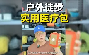 Download Video: 户外徒步，实用医疗包|如何自己配置