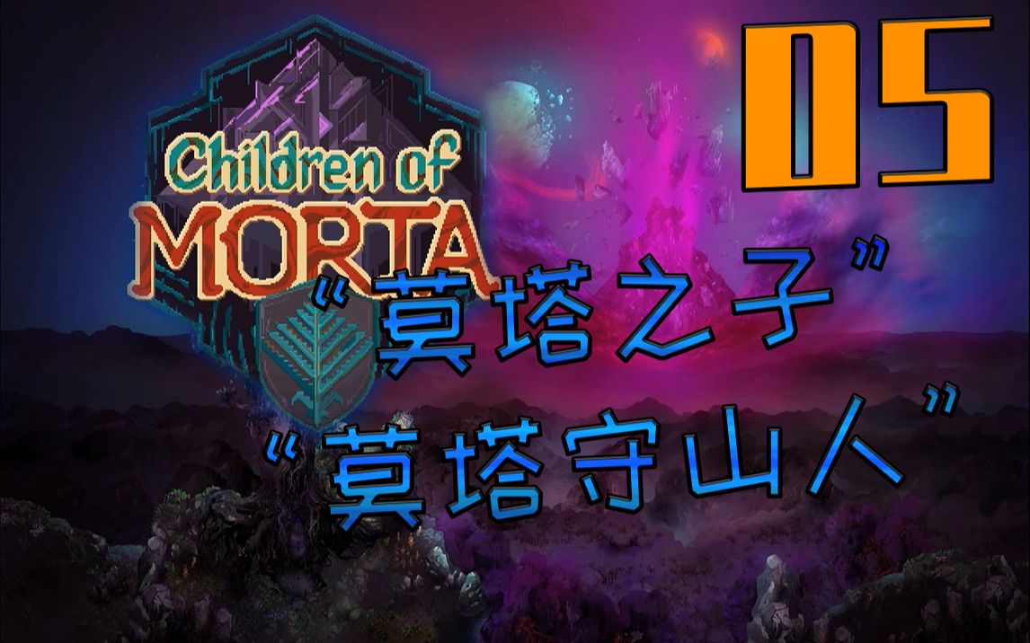 [图]05 把我的家人还来！露西之怒！【Children of MORTA/莫塔守山人】（我错了 小露西一点也不弱）