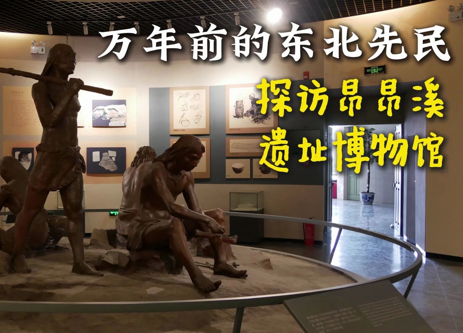 万年前东北人如何生活?探访昂昂溪遗址博物馆