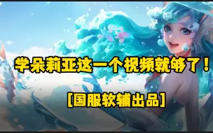 Descargar video: 【国服软辅】美人鱼朵莉亚全网最全细最干货教学！