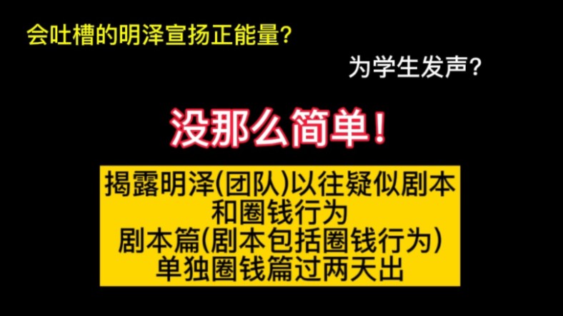 会吐槽的明泽宣扬正能量?为学生发声?没那么简单!揭露明泽(团队)疑似剧本行为.(剧本篇)哔哩哔哩bilibili