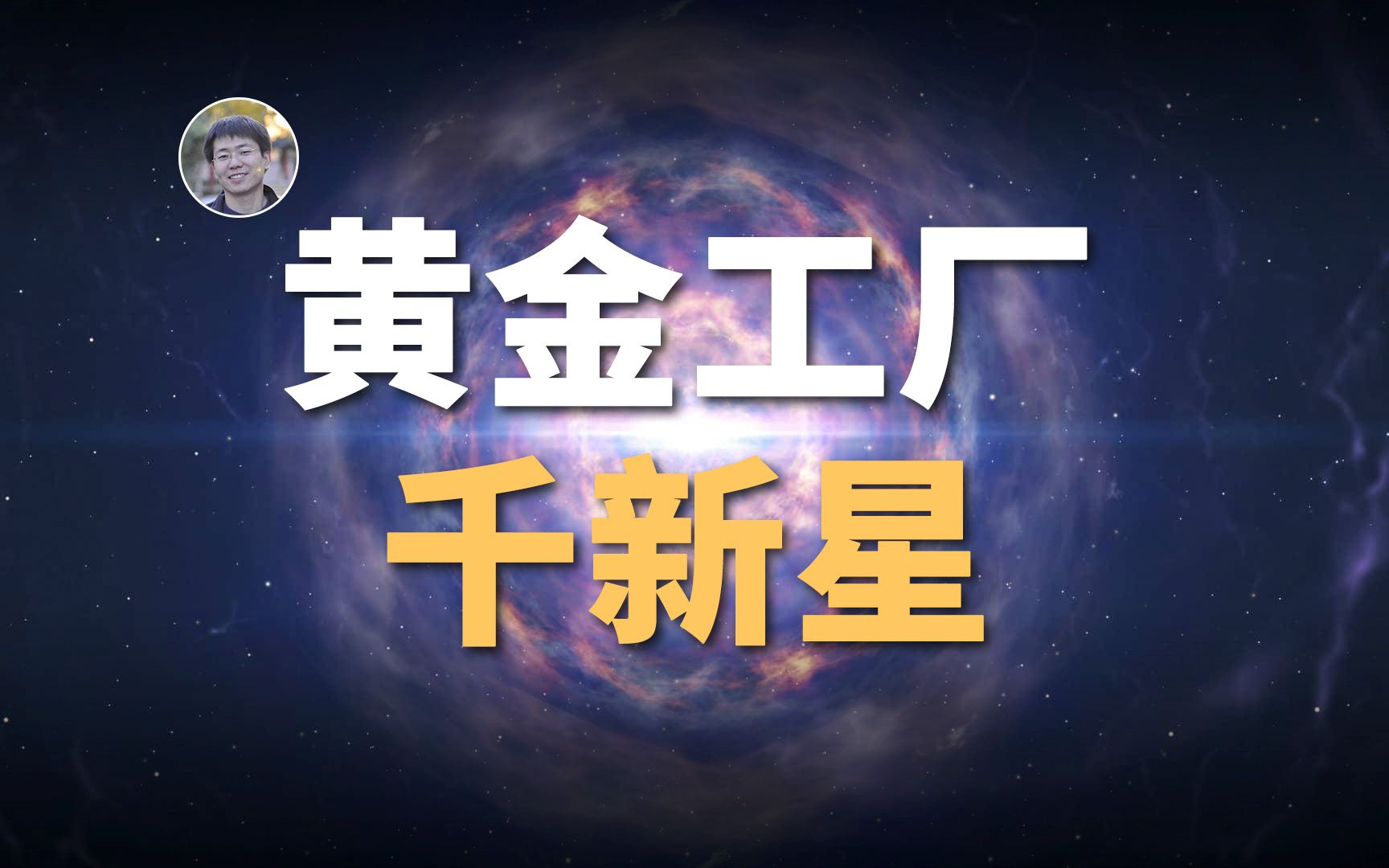 【宇宙杂谈】黄金哪来的?比超新星爆发更罕见的中子星碰撞[No.093]哔哩哔哩bilibili