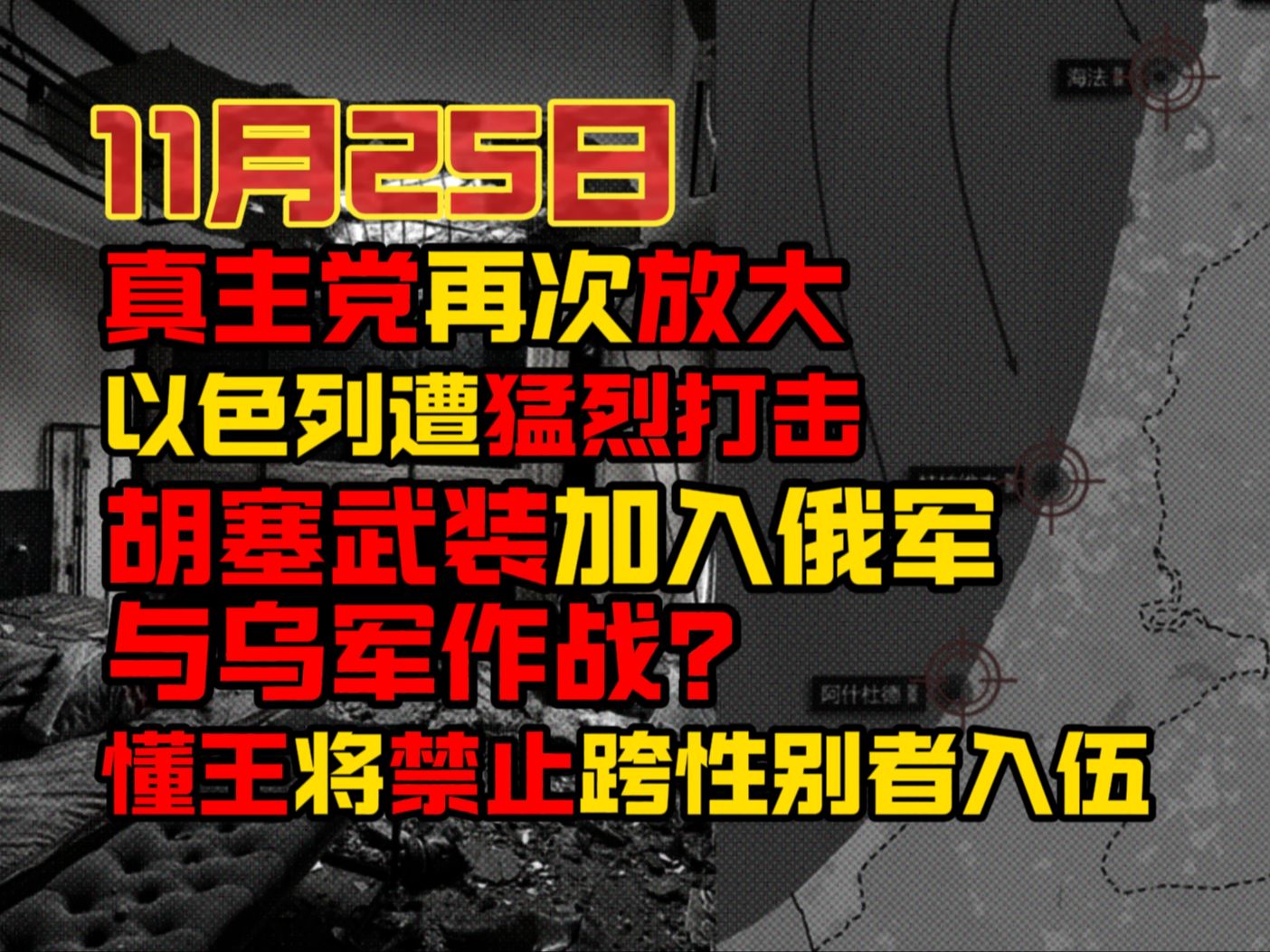 11月25日 真主党再次放大以色列遭猛烈打击/胡塞武装加入俄军于乌军作战?/懂王将禁止跨性别者入伍哔哩哔哩bilibili