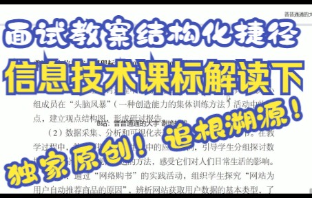 【原创解读高中信息技术课程标准下篇】2022教资面试考试结构化试讲教案书写全助力!追根溯源掌握知识!哔哩哔哩bilibili