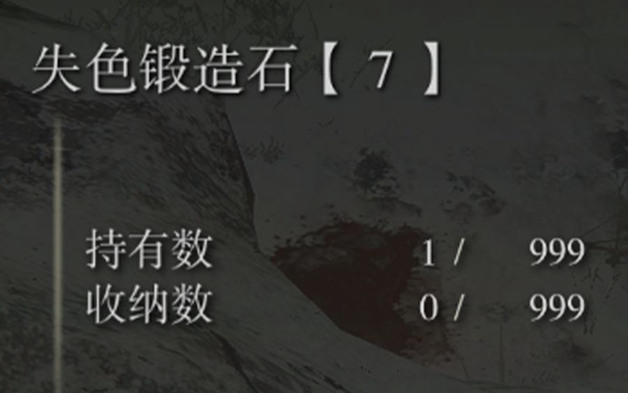 【艾尔登法环】失色锻造石7位置攻略 特武器强化+7哔哩哔哩bilibili