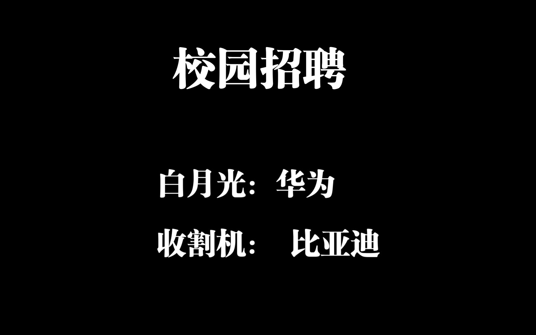 闲聊!招聘季节收割机,十年前的华为招聘,现如今的比亚迪,一样的套路哔哩哔哩bilibili