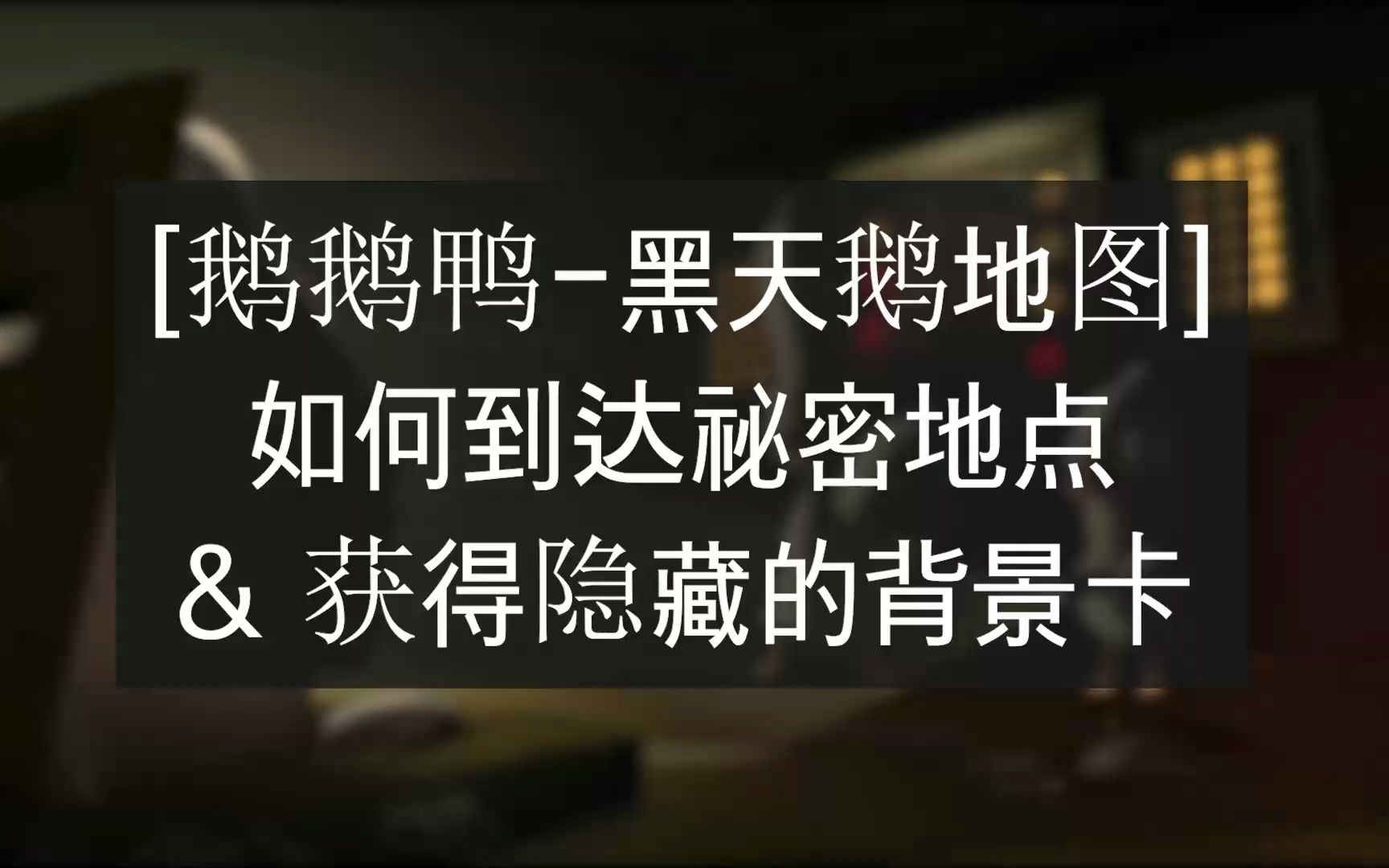 【鹅鹅鸭黑天鹅地图】如何到达秘密地点 & 获得隐藏的背景卡哔哩哔哩bilibili