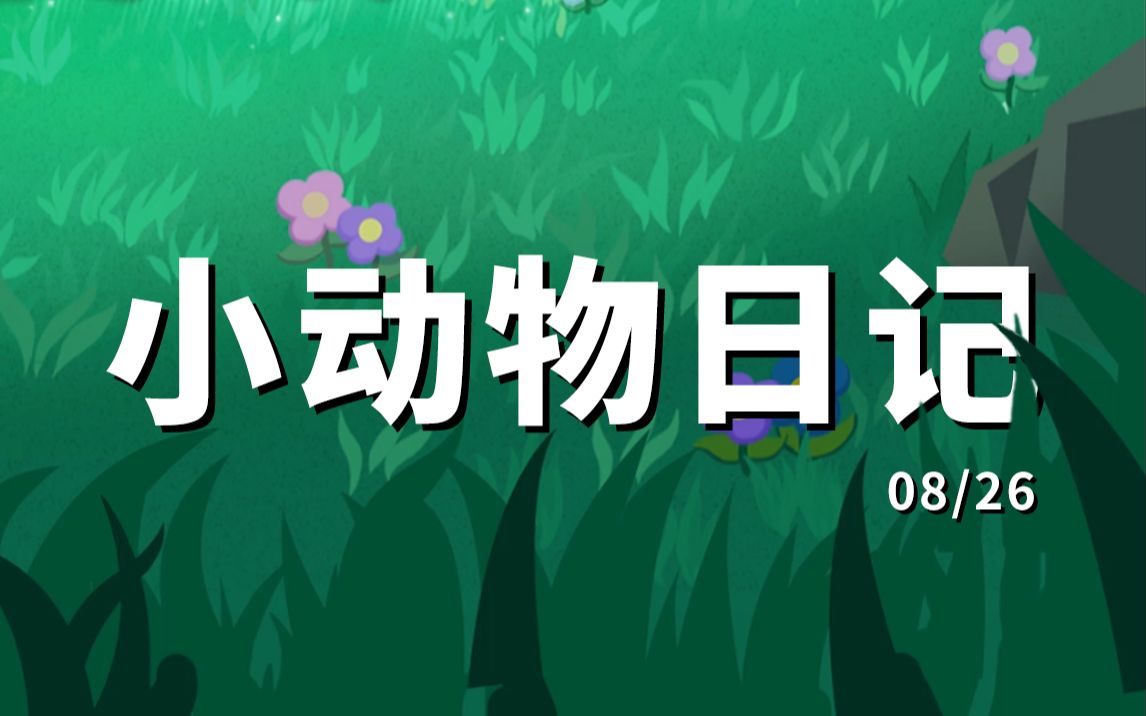 小动物日记【8月26号】手机游戏热门视频