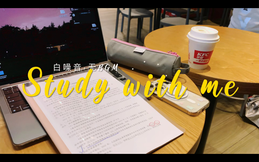 study with me93在有點嘈雜的快餐店學習|60min無暫停·白噪音·店