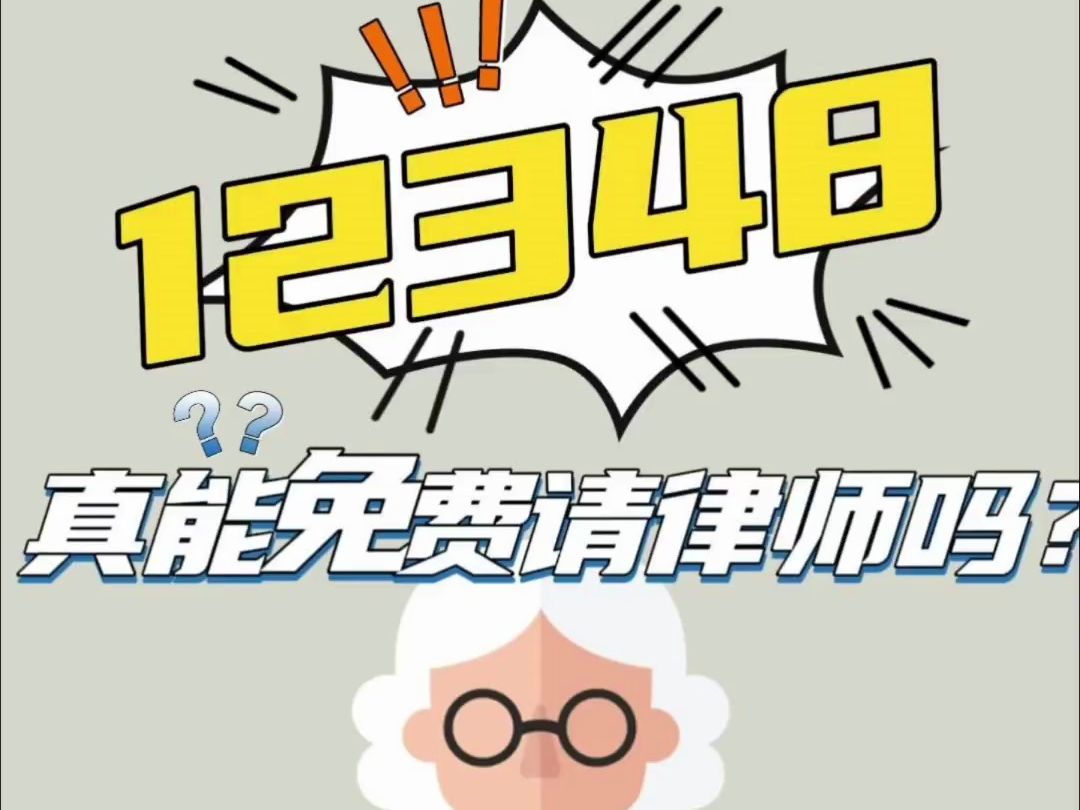 12348真的可以免费请律师吗?