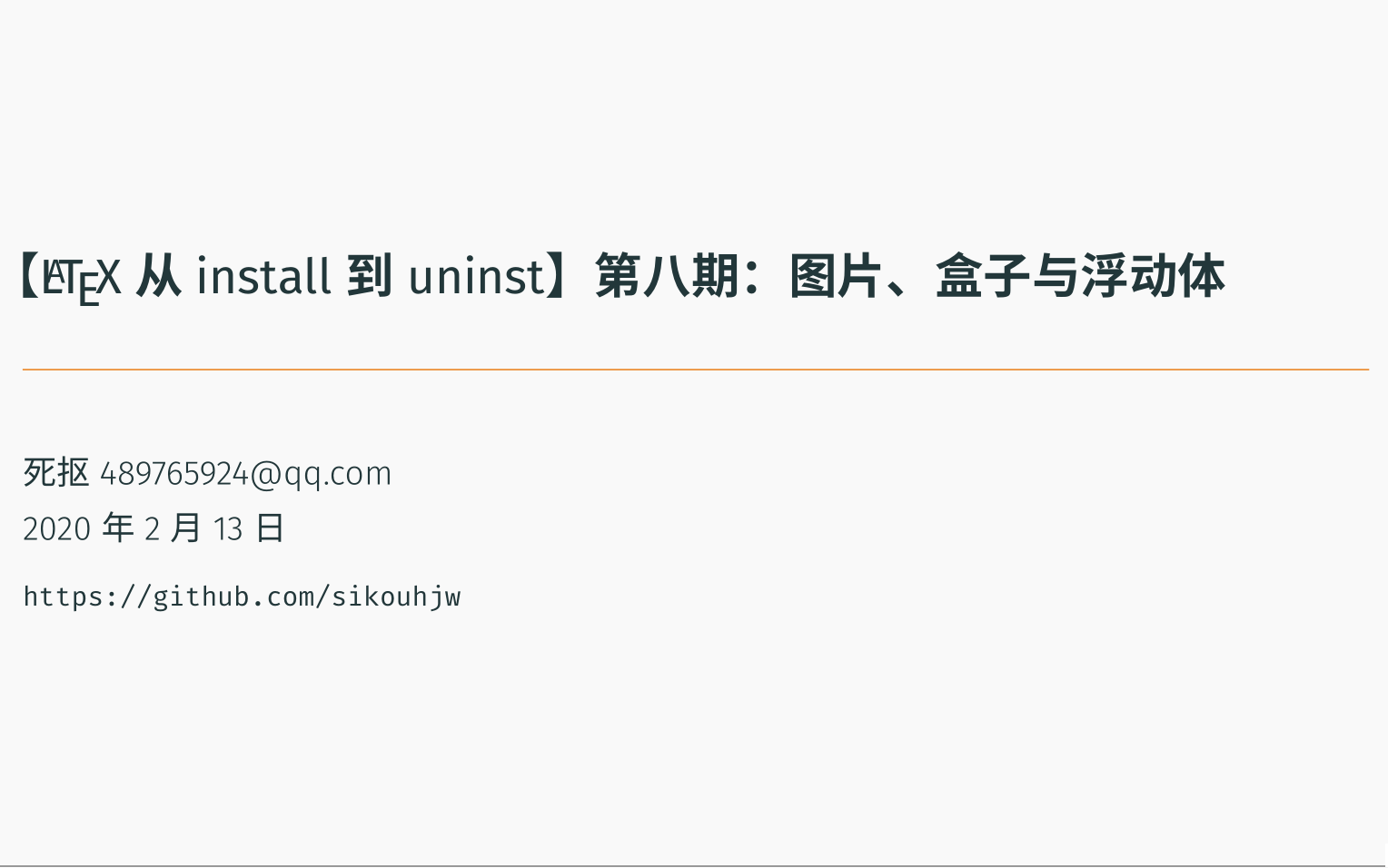 【LaTeX 从 install 到 uninst】第八期:图片、盒子与浮动体哔哩哔哩bilibili