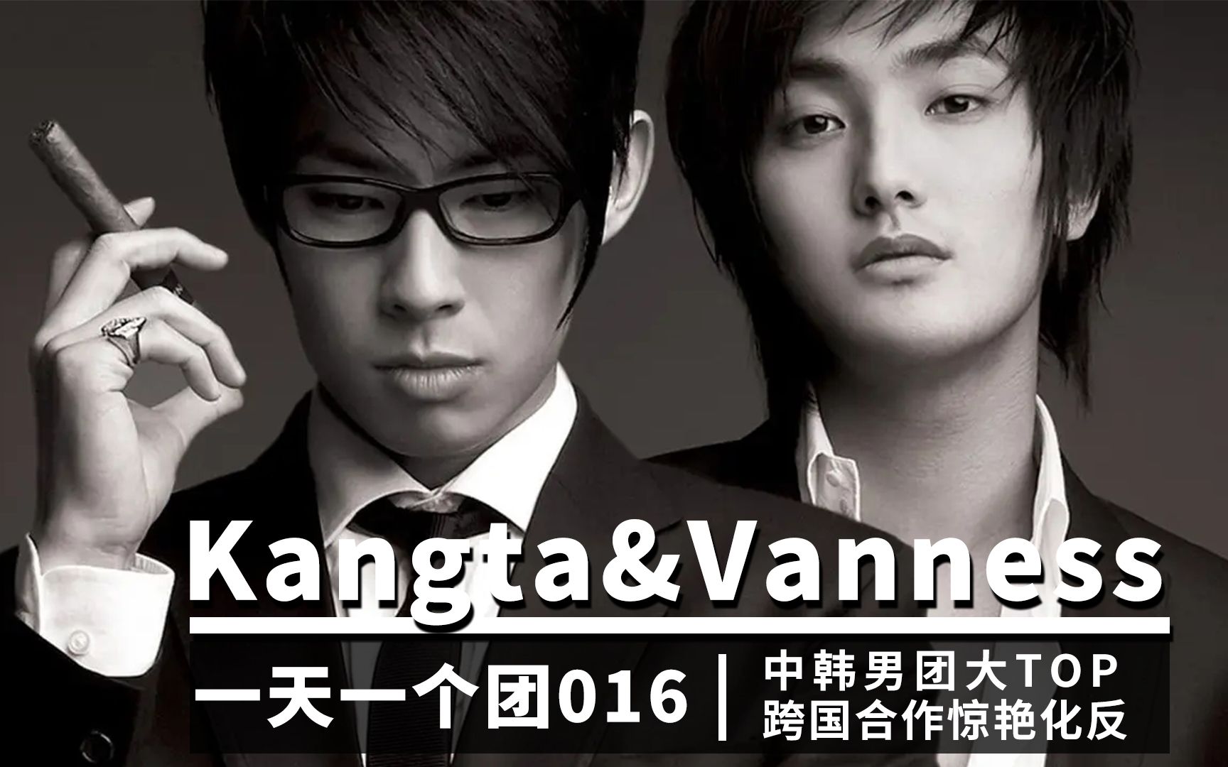 【一天一个团016】中韩男团大TOP 跨国合作惊艳化反 | Kangta&Vanness哔哩哔哩bilibili