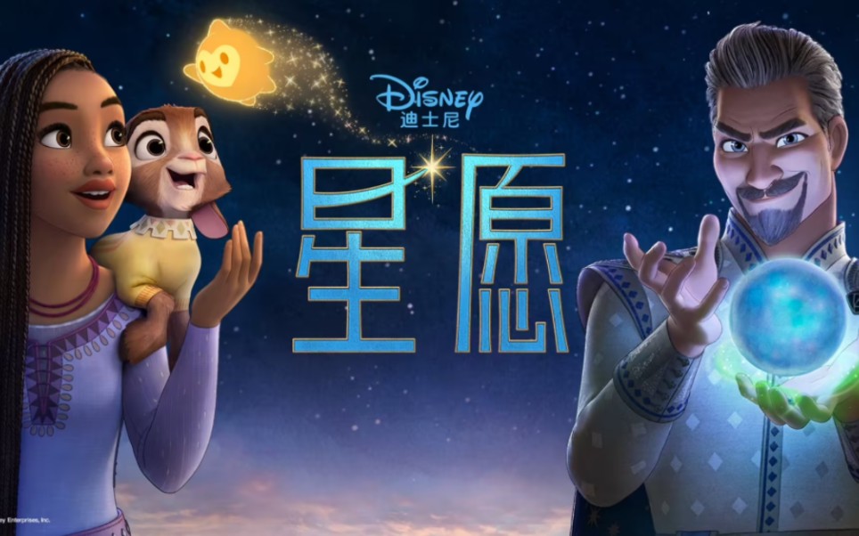 迪士尼动画电影《星愿》中英双语版现正热播中