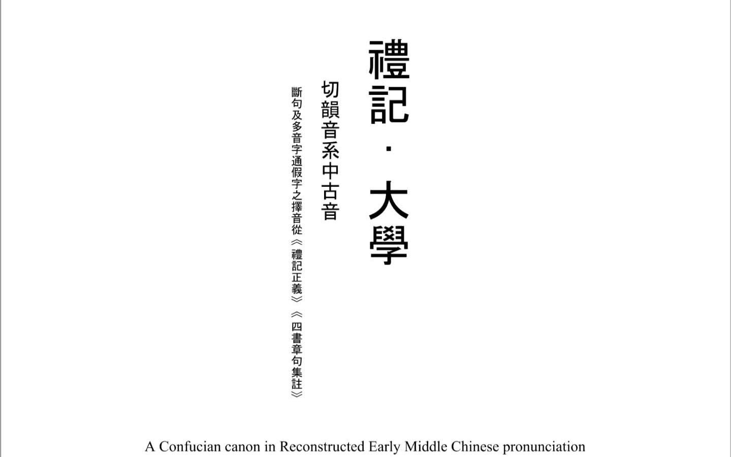 [图]【切韻】禮記 大學 中古漢語音吟[Phjong]