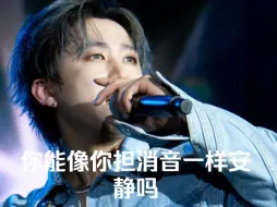 Download Video: 【徐彰彬】还是那句话“你能像你担消音一样安静吗”