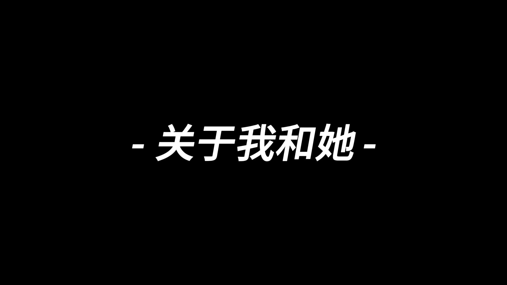  关于我和她 哔哩哔哩bilibili