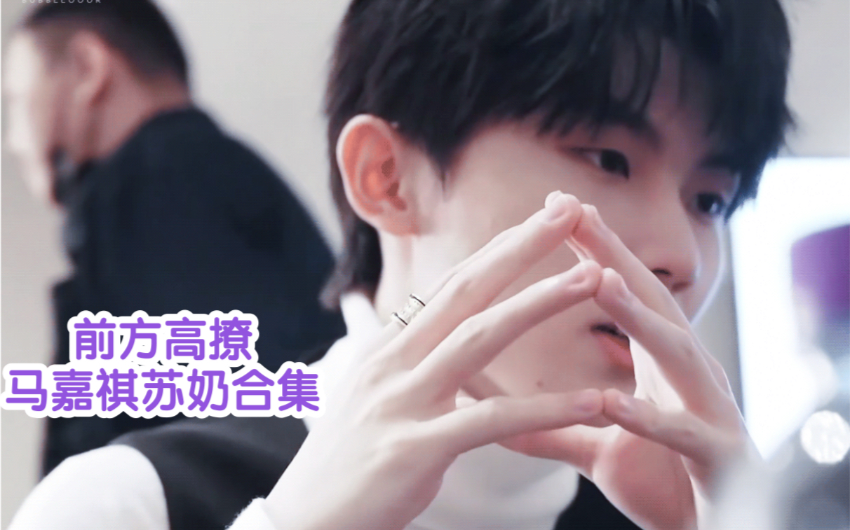 马嘉祺前方高撩马嘉祺苏奶瞬间合集
