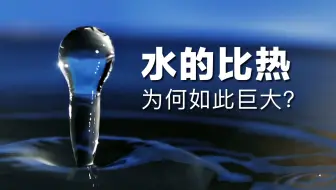 一期节目聊透——水的比热，为何如此巨大？