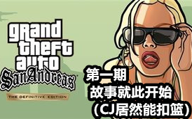 [图]1.故事就此开始！圣安地列斯《GTA三部曲终极版》娱乐流程实况