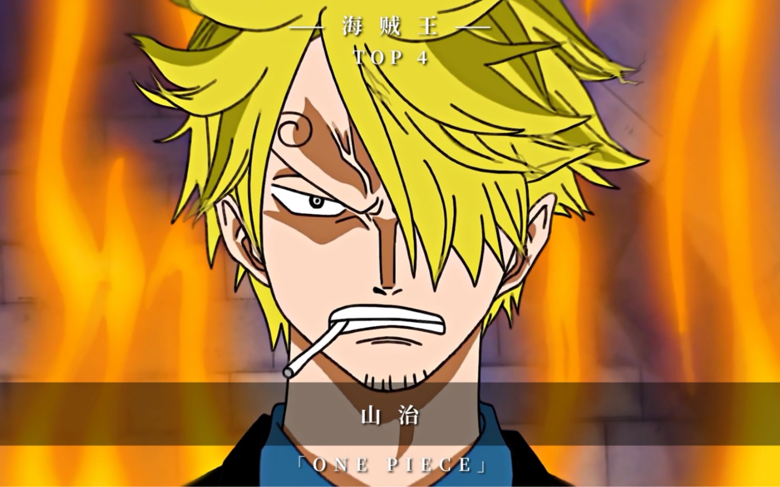 海贼人气角色top10