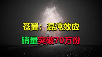 Скачать видео: 《苍翼：混沌效应》销量突破70万套！官方发文庆祝！