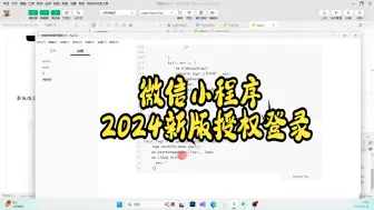 Download Video: 微信小程序2024新版授权登录