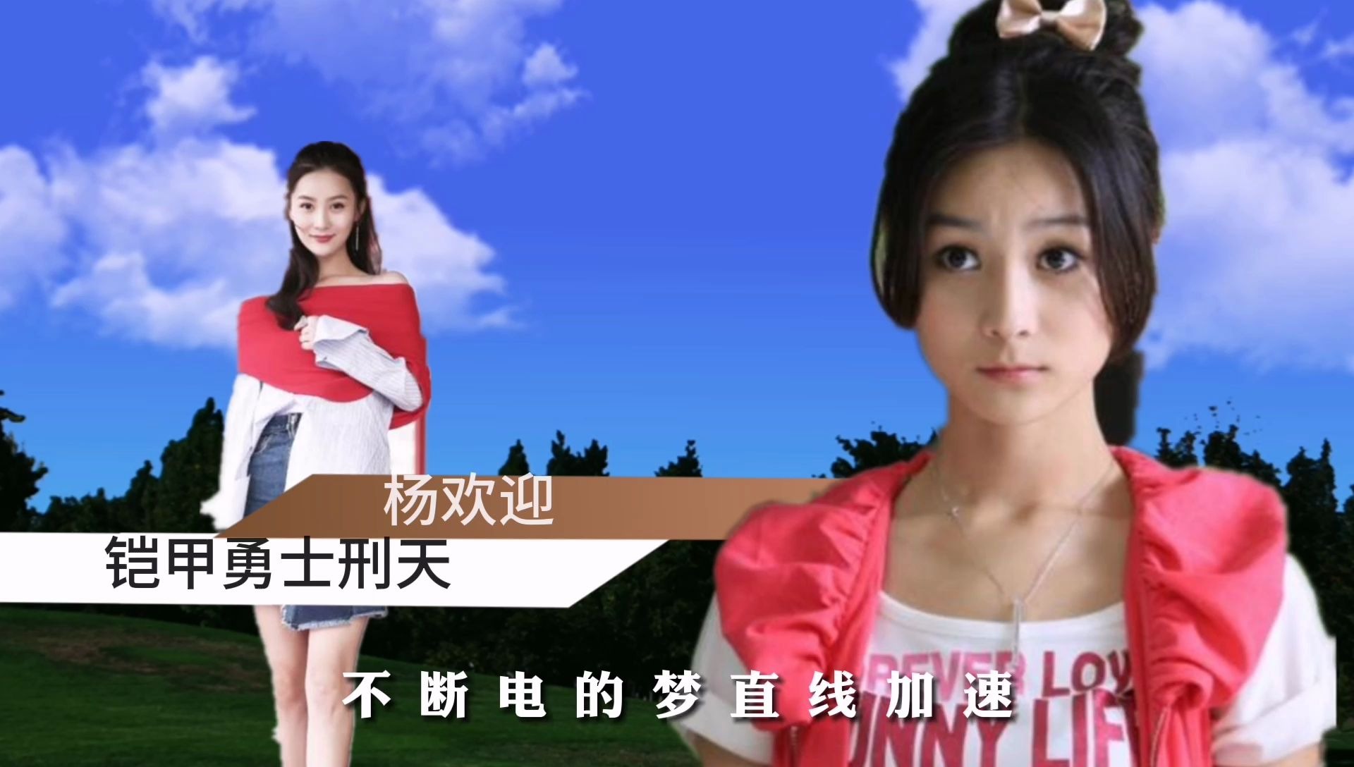 用爱情公寓片头的方式打开童年女神