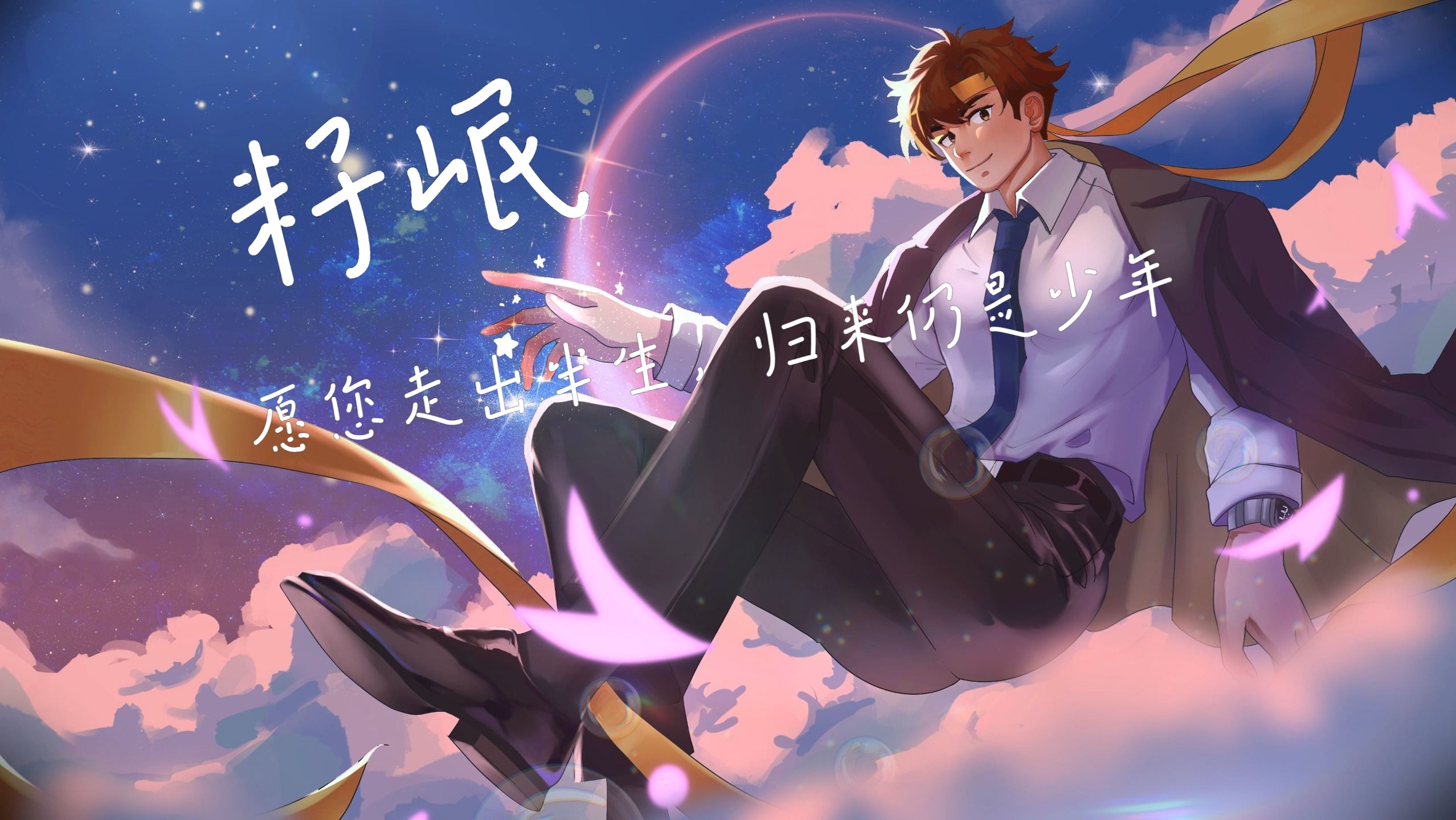 【岷叔生日快乐】愿你走出半生,归来仍是少年