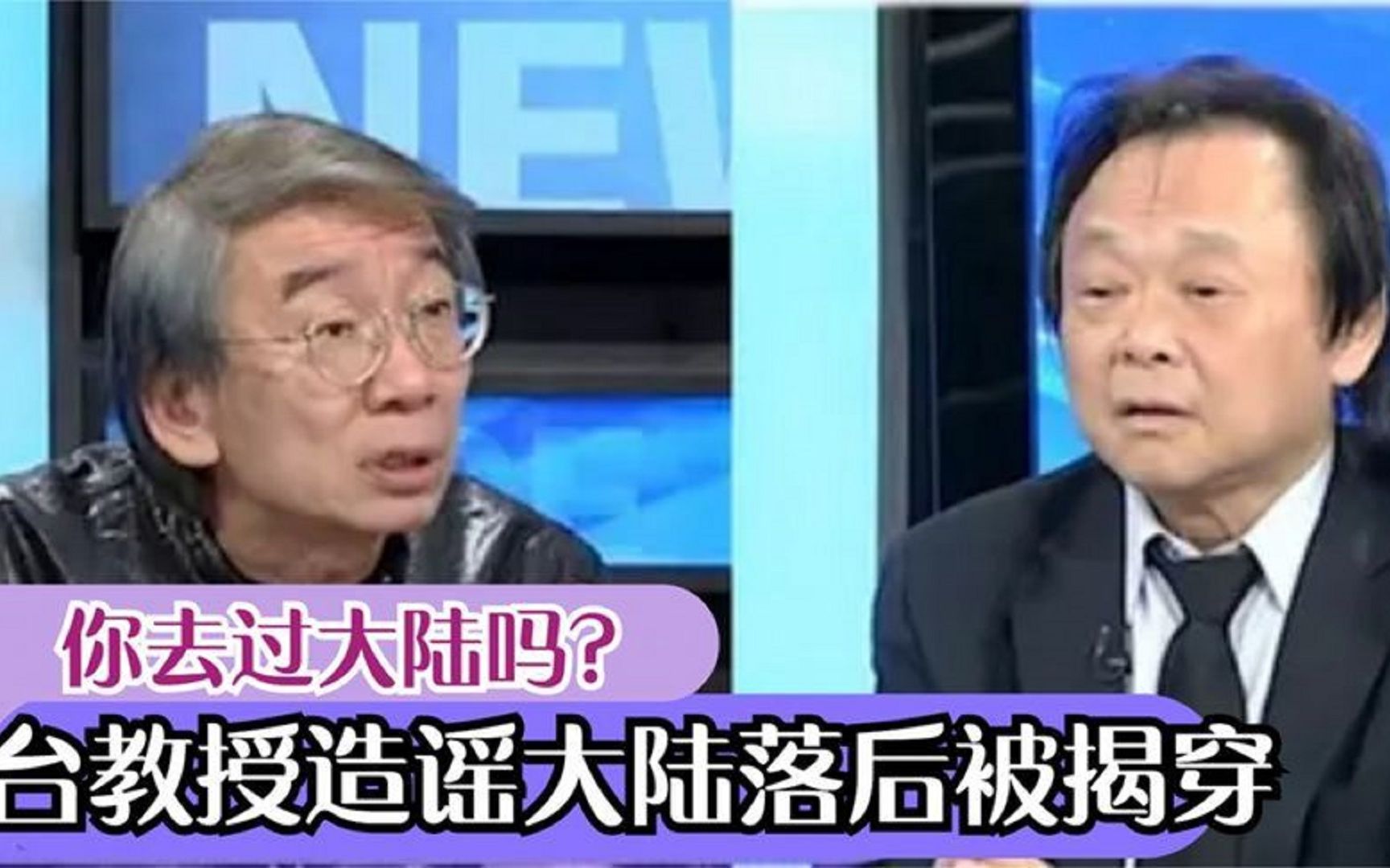 台教授造谣大陆落后,被当场揭穿:你去过大陆吗?没去过别胡说!哔哩哔哩bilibili