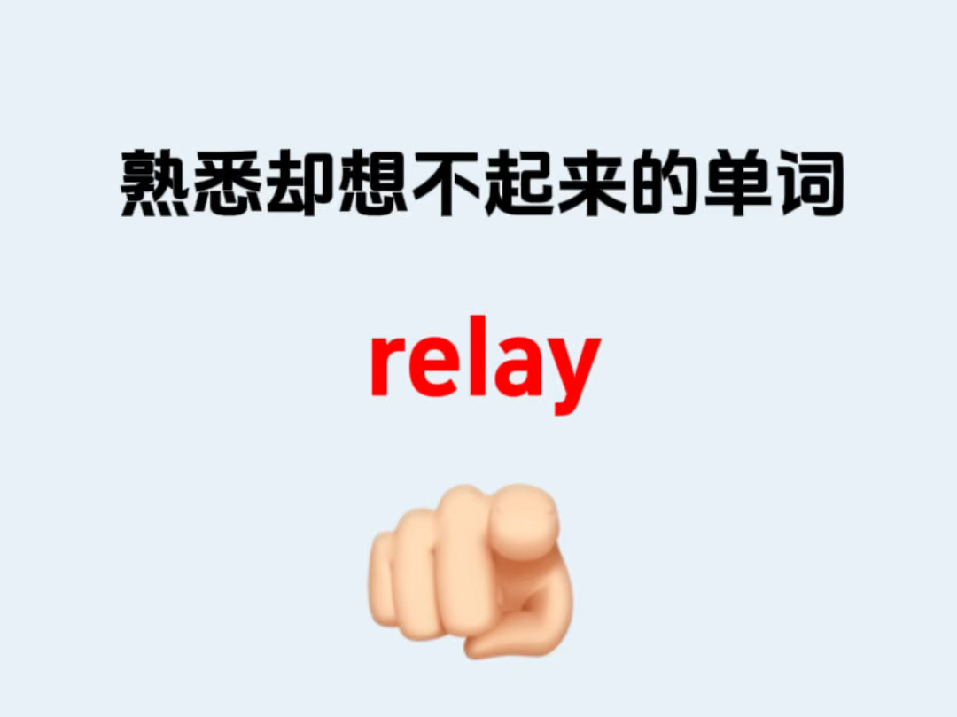 熟悉却想不起来的单词———relay哔哩哔哩bilibili