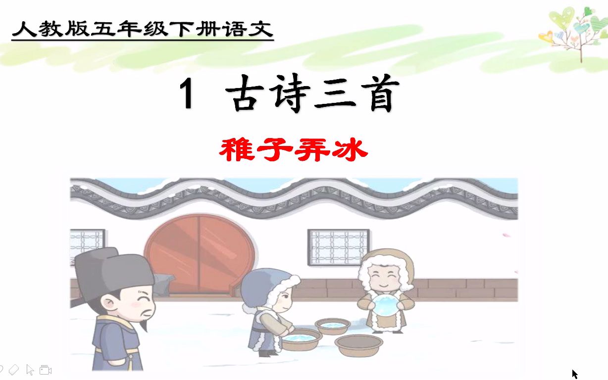 [图]五年级下册语文《1.古诗三首：稚子弄冰》，学好古诗词，打好语文学习基础