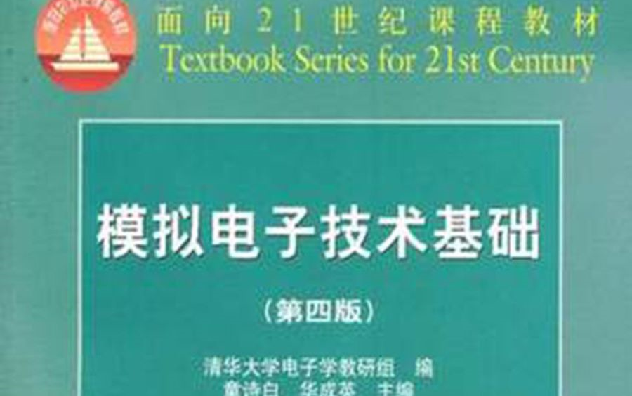 [图]模拟电子技术基础 上海交通大学 郑益慧主讲（模拟电路/模电 讲课水平堪比华成英版）上岸学长强烈推荐