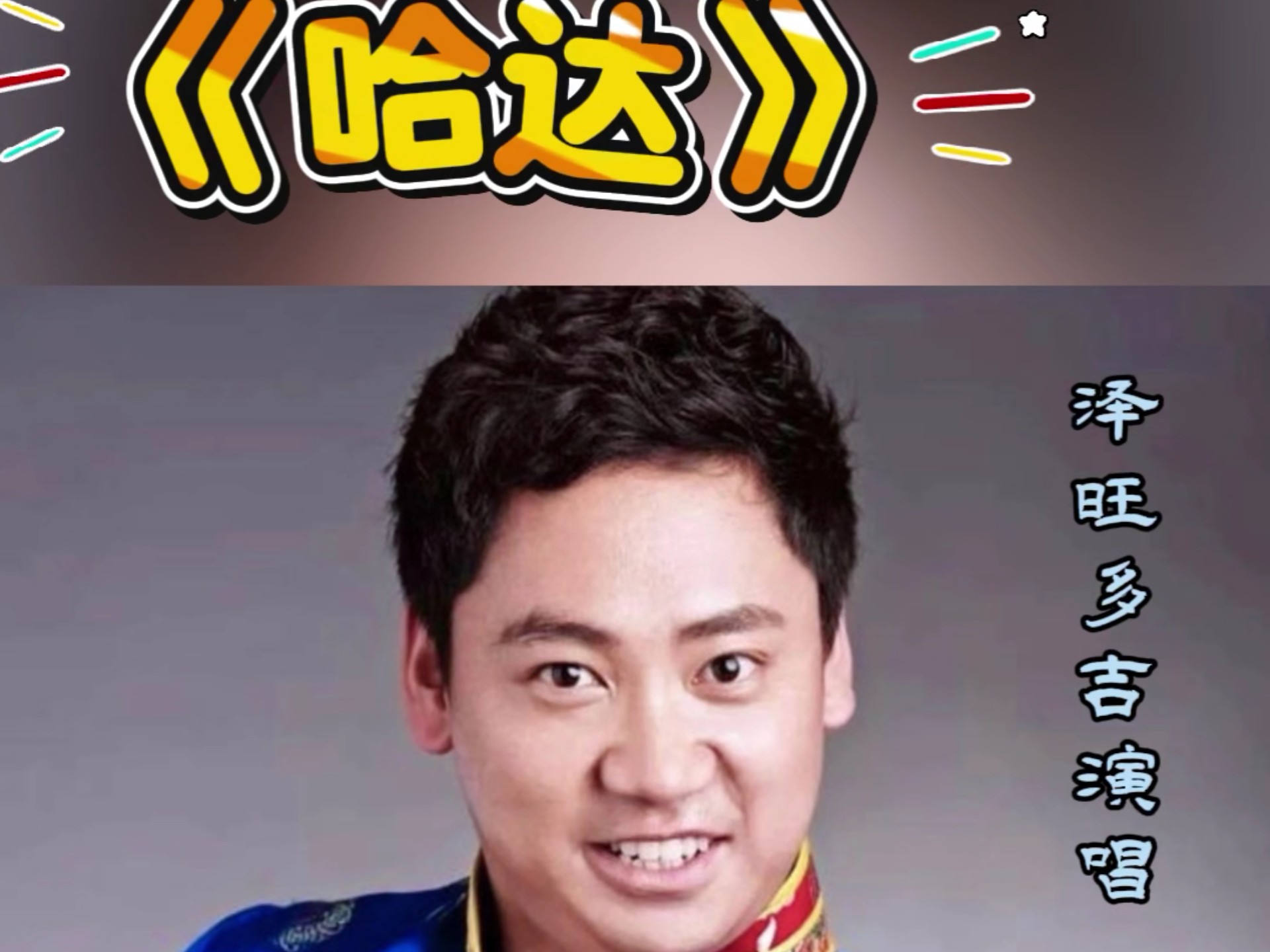 《哈达》演绎民族情,泽旺多吉深情演唱,歌声悠扬动听,深情款款 #好歌