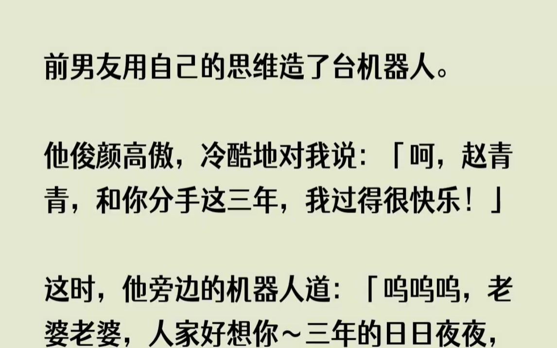 (全文已完结)前男友用自己的思维造了台机器人.他俊颜高傲,冷酷地对我说呵,赵青青,和...哔哩哔哩bilibili