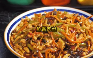 Download Video: 北方版鱼香肉丝的家常做法，酸甜微辣，太下饭了