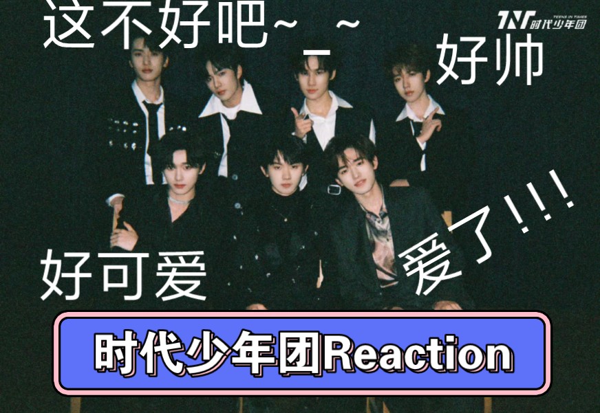 时代少年团Reaction 个人微博哔哩哔哩bilibili