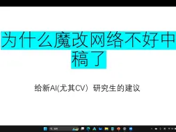 Download Video: AI研究生不要走入魔改网络的误区