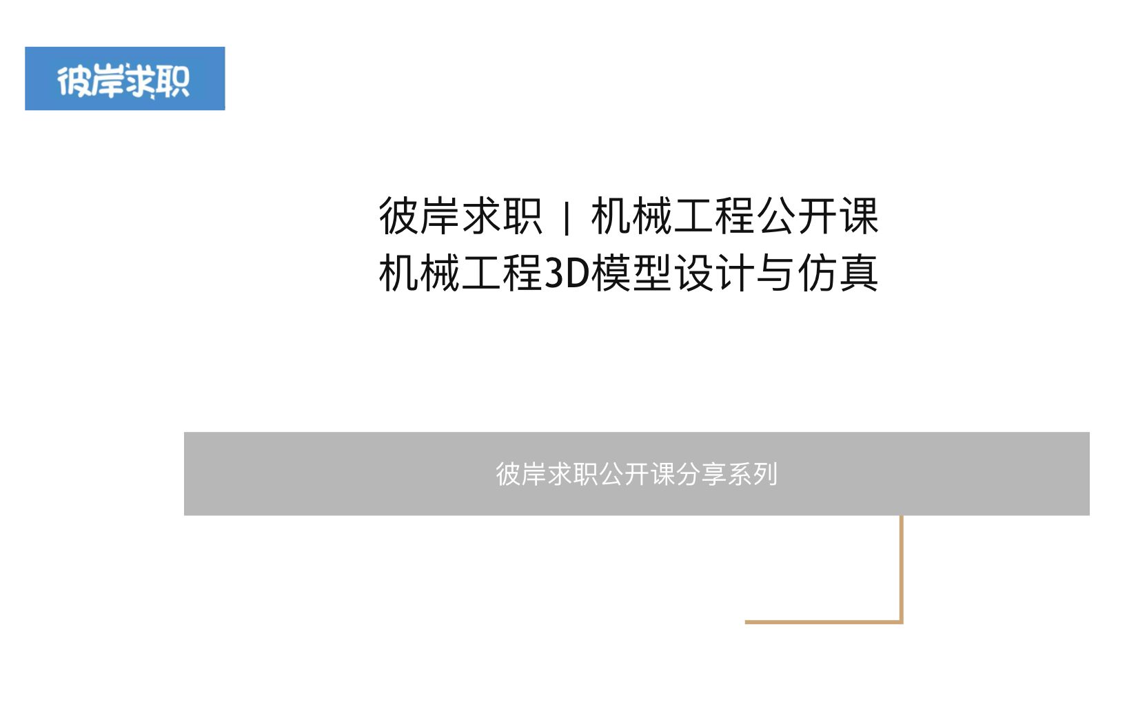 【彼岸求职】机械工程VIP小班课  3D模型设计与仿真面试精讲哔哩哔哩bilibili