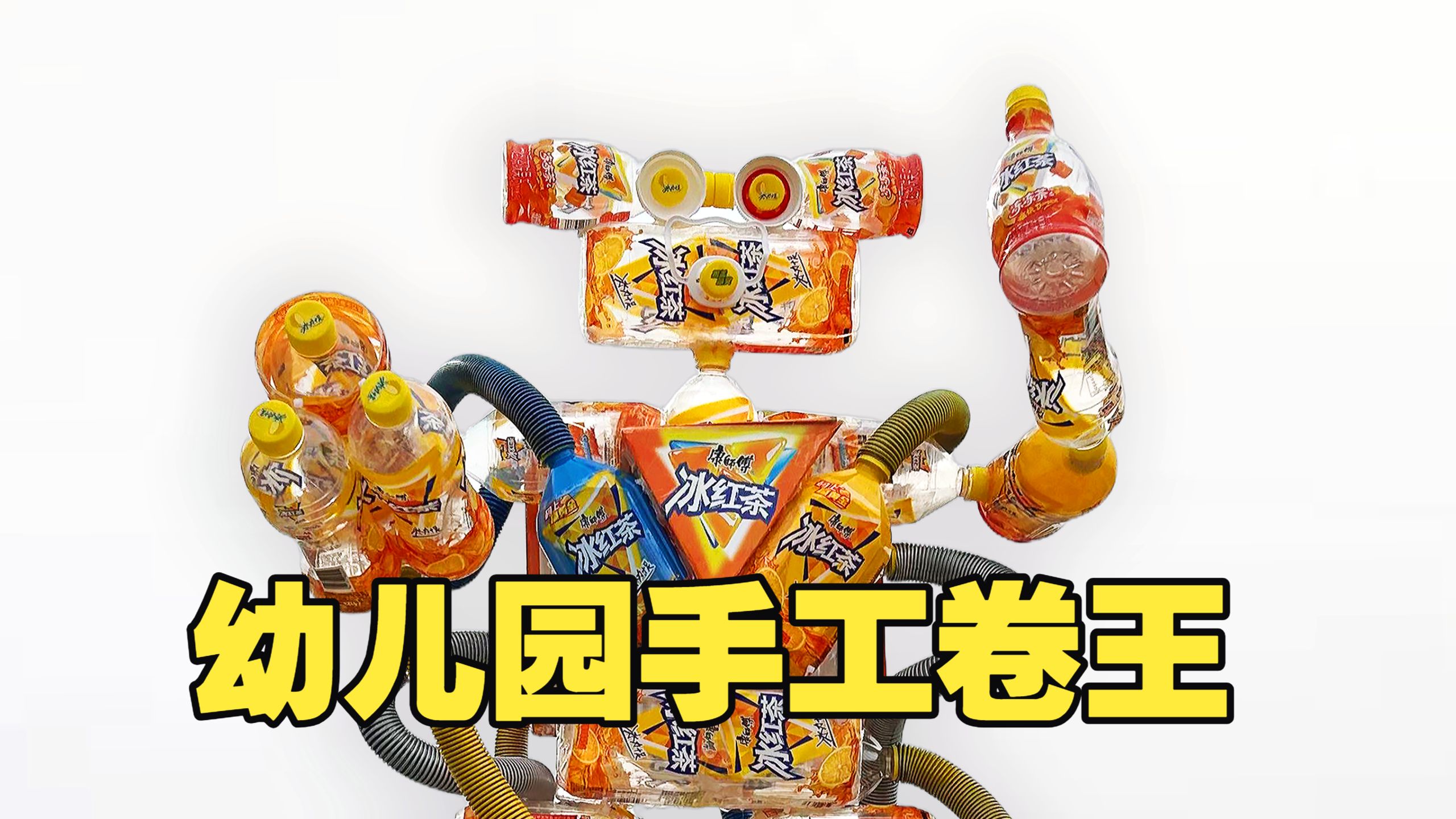 这只是幼儿园级手工！！！