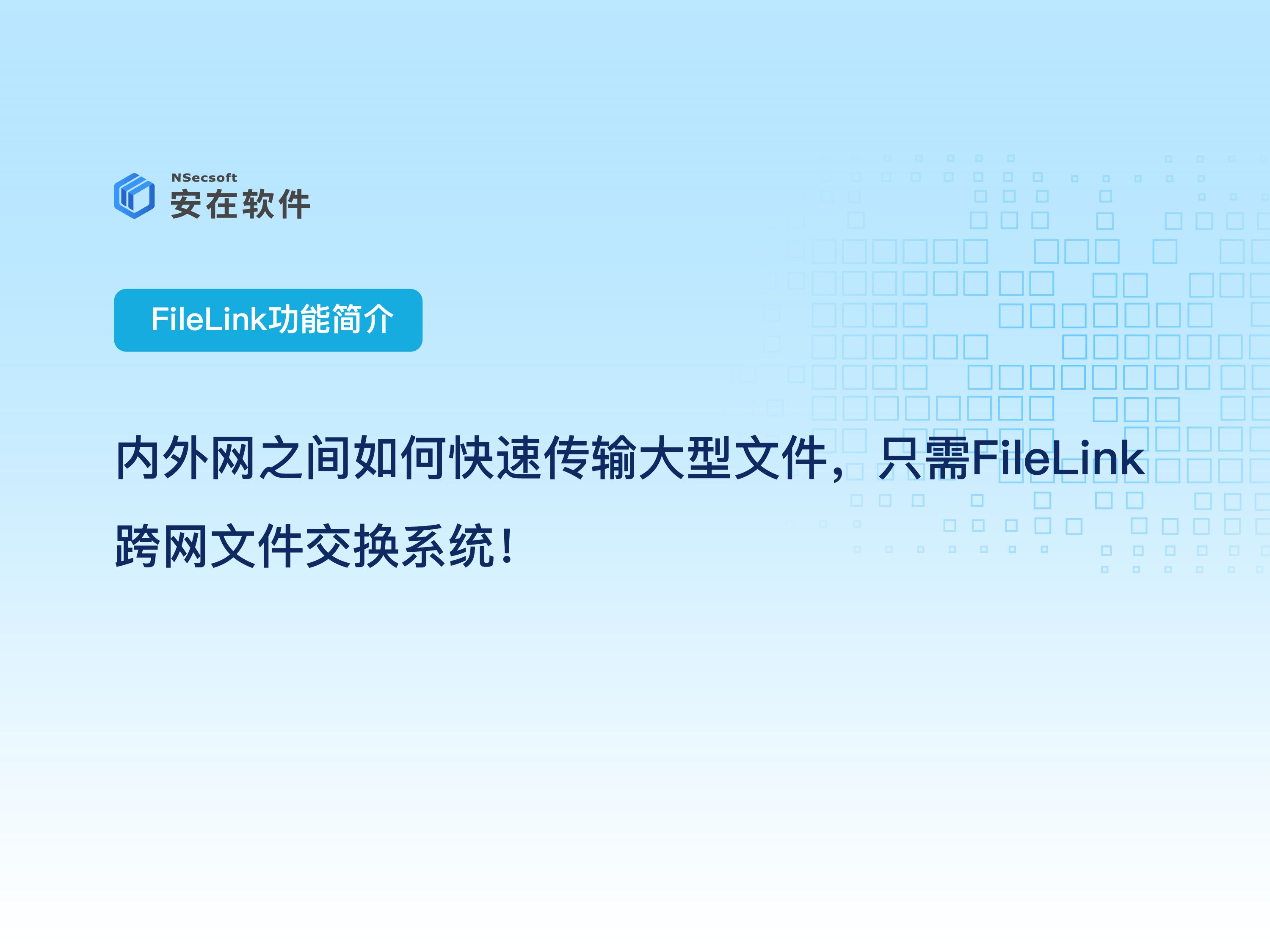 企业内外网文件传输平台推荐:内外网之间如何快速传输大型文件,只需FileLink跨网文件交换系统!哔哩哔哩bilibili