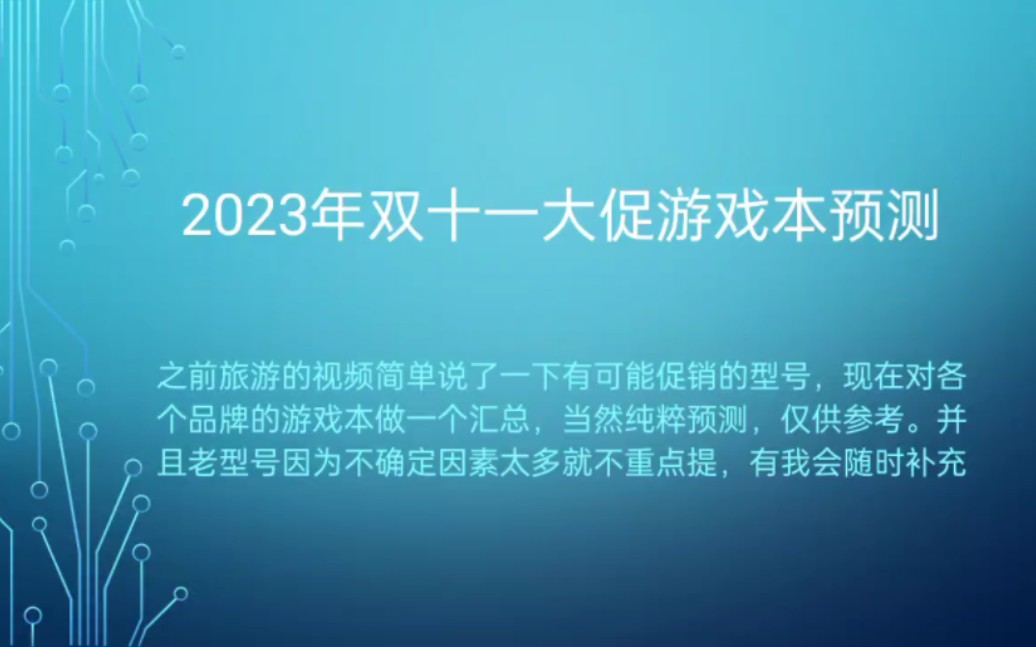 双十一期间有哪些游戏本会促销!笔记本电脑双十一期间可能会促销的型号游戏本篇,带你了解双十一期间的游戏本大致价格哔哩哔哩bilibili